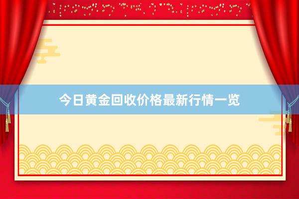 今日黄金回收价格最新行情一览